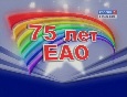 Презентация_75 лет ЕАО_обл.jpg